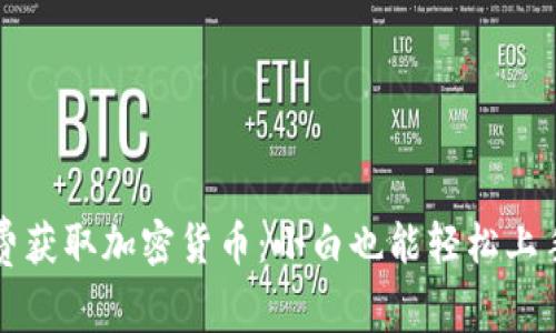 如何免费获取加密货币：小白也能轻松上手的方法