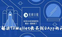 如何解决TPWallet收不到DApp的问题？