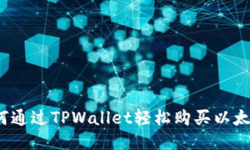 如何通过TPWallet轻松购买以太坊？
