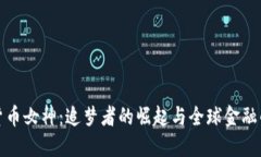 加密货币女神：追梦者的崛起与全球金融的未来