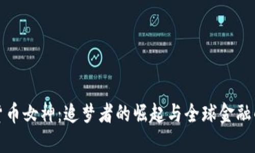 加密货币女神：追梦者的崛起与全球金融的未来