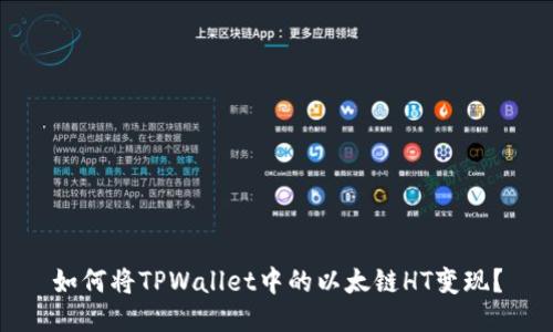 如何将TPWallet中的以太链HT变现？