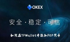 如何在TPWallet中添加FEF代币