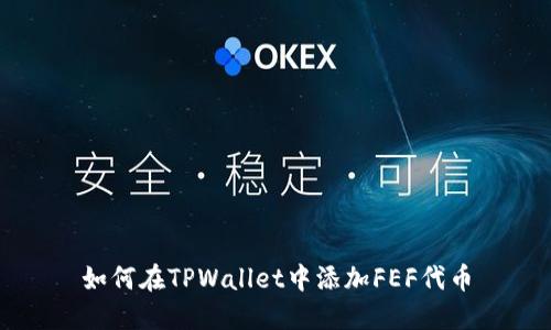 如何在TPWallet中添加FEF代币