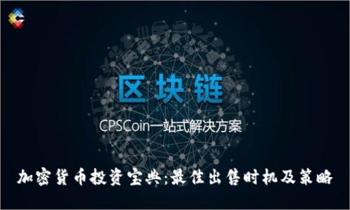加密货币投资宝典：最佳出售时机及策略