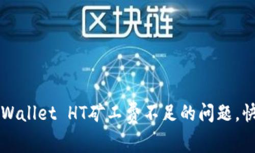 如何解决TPWallet HT矿工费不足的问题，快速充币指南