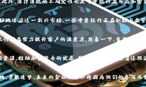 中资香港银行如何迎接加密货币浪潮  
中资银行, 香港, 加密货币/guanjianci

引言
在全球经济飞速发展的今天，加密货币如同一头不可阻挡的潮流，正在改变着金融业的格局。而在这波浪潮中，中资在香港的银行也开始逐渐关注并布局加密货币领域。这不仅是金融科技发展的必然趋势，更是中资银行在国际市场上扩大影响力的重要举措。
  
香港市场的独特性
香港，作为一个国际金融中心，拥有着独特的地理和政策优势。这座城市在全球资本流动中扮演着举足轻重的角色，吸引了大量的投资机构和金融公司。而相比于内地相对严格的金融监管政策，香港的监管环境相对宽松，给了加密货币等新兴金融产品更大的生存空间。想象一下，当中资银行逐步拥抱这种新兴技术，那将会为整个金融市场带来怎样的震动！

中资银行的探索
近年来，多家中资银行开始将目光投向加密货币，积极探索与区块链技术相关的创新产品。例如，某中资银行与一家区块链企业合作，试点采用区块链技术提升跨境支付的效率和安全性。这种合作不仅提升了传统银行的服务能力，也为客户提供了更便捷的金融体验。这种对加密货币的开放态度无疑彰显了中资银行在全球金融创新中的决心。

加密货币的机遇与挑战
然而，随着加密货币的兴起，中资银行也面临着诸多挑战。加密货币作为一种新兴资产，具备高度的波动性和不确定性，这对银行的风险管理提出了更高的要求。此外，法律法规的不确定性也是中资银行在布局加密货币时不得不认真面对的问题。但面对挑战，迎接机遇！多么令人振奋的是，许多银行已经开始设立专门的研究团队，致力于研究如何应对这些挑战，为未来铺路。

行驶在科技与合规的平衡线上
中资香港银行在加密货币的探索中，不仅要关注技术的发展，更要处理好科技创新与合规监管之间的平衡。从某种意义上说，合规是金融行业的生命线。为了更好地适应这一新兴市场，一些中资银行正在积极与监管机构展开对话，推动政策的完善。这种对合规的重视不仅保护了银行自身的利益，也为客户提供了更加安全可靠的金融环境。

用户体验的提升
在深化与加密货币结合的过程中，中资银行还意识到了用户体验的重要性。无论是提供便捷的交易平台，还是推出教育性内容帮助加密货币的运作原理，中资银行都在努力提升客户的满意度。想象一下，当用户在进行加密货币交易时，既能享受到安全便捷的服务，又能感受到银行的专业指导，这无疑会增强客户的信任感和忠诚度！

展望未来
未来，中资香港银行在加密货币的探索之路将愈发长远。随着区块链技术的不断成熟，加密货币市场也将日渐规范。中资银行将发挥自身丰富的金融经验和市场资源，推动加密货币的发展。我们可以期待，随着这股浪潮的推进，香港市场中的中资银行将成为全球金融科技领域的先行者，引领着行业的未来！

结语
总的来说，中资香港银行在加密货币领域的崭露头角，既是金融科技发展的必然结果，也是银行自身改革与创新的表现。面对机遇与挑战，中资银行只需脚踏实地，勇敢追梦，未来的金融世界必将因为他们的参与而变得更加多姿多彩！在这条充满未知的旅程中，让我们共同期待那些激动人心的时刻！