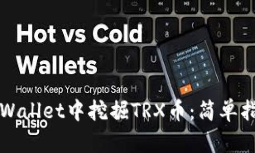 如何在TPWallet中挖掘TRX币：简单指南与技巧