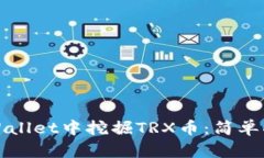 如何在TPWallet中挖掘TRX币：简单指南与技巧