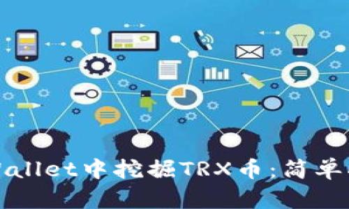 如何在TPWallet中挖掘TRX币：简单指南与技巧