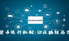 深入解析加密货币运行机制：让区块链为你解锁
