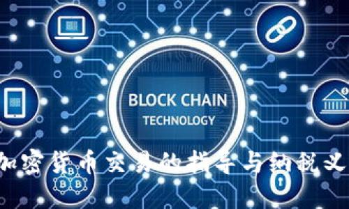 IRS对加密货币交易的指导与纳税义务详解