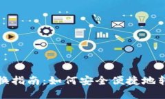 加密货币兑换指南：如何安全便捷地转换数字资