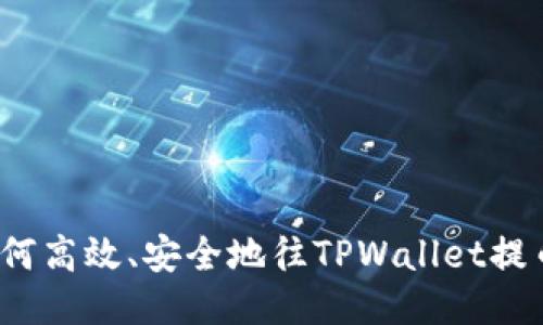 如何高效、安全地往TPWallet提币？