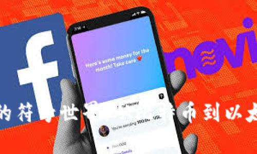 探索加密货币的符号世界：从比特币到以太坊的视觉之旅