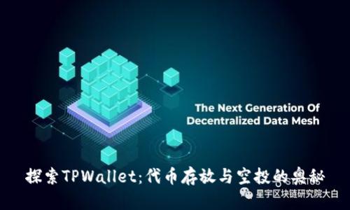 探索TPWallet：代币存放与空投的奥秘