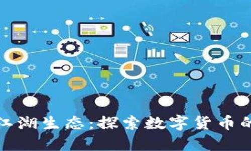 加密货币江湖生态：探索数字货币的无尽可能