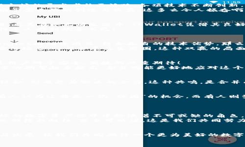 jiaoti以太坊与TPWallet的合并：未来的可能性与展望/jiaoti
以太坊, TPWallet, 区块链/guanjianci

前言：区块链技术的蓬勃发展
随着区块链技术的迅猛发展，各种数字资产与应用相继涌现。在这一波浪潮中，以太坊（Ethereum）凭借其智能合约的强大能力脱颖而出，成为了最受欢迎的区块链平台之一。同时，TPWallet作为一款多链数字钱包，在用户体验和安全性上也赢得了良好的口碑。此次讨论的中心便是：以太坊与TPWallet会不会合并？这个问题不仅关乎技术的发展，更关乎群体的期待与情感！

区块链与数字钱包的关系
数字钱包如同区块链世界的“护身符”，它们不仅用于存储数字资产，还承担着交易、管理和交流的多重功能。以太坊作为一条开放的智能合约平台，为无数数字资产的生成与交易提供了基础，而TPWallet等数字钱包则为用户提供了一个安全、便捷的环境来管理这些资产。
合并，理应是技术创新与用户需求相结合的表现。那么，以太坊与TPWallet是否会走到一起，这其中又是什么原因呢？

以太坊的优势与市场地位
以太坊的成功离不开其核心特点：开放性、去中心化和智能合约。这种技术架构不仅能够支持去中心化应用（DApps）的开发，还能促进各类数字资产的创建与交易。以太坊的开发者社区活跃，各项技术不断创新，使其在市场中占据了重要地位。
例如，NFT（非同质化代币）的流行，便是以太坊智能合约的一个典型应用案例。想象一下，用户不再仅仅是交易普通的数字货币，而是在数字艺术、游戏资产等多种领域享受无限的创造与收益，这多么令人振奋啊！

TPWallet的崛起与用户认可
TPWallet作为一款多链数字钱包，一开始便专注于提供用户友好的体验。它支持多种区块链资产的存储和管理，配合安全的私钥生成及存储，赢得了众多用户的信赖。尤其在以太坊生态中，TPWallet凭借其良好的用户体验，更是成为了以太坊用户的首选数字钱包之一。
通过TPWallet，用户可以轻松管理以太坊及ERC20代币，让资产的管理变得简单而高效。想想看，繁杂的数字资产通过一款直观简单的工具便能轻松掌控，这种便利性令人感到欣喜不已！

合并的技术可能性
那么，我们再回到核心问题：以太坊和TPWallet的合并是否可能？从技术角度来看，合并的可能性并不是绝对，而是取决于双方的需求与愿景。如果以太坊团队与TPWallet推动该项目，结合各自的技术优势，那么合并将是理所当然的趋势。
例如，TPWallet可以直接嵌入到以太坊网络中，让用户在使用以太坊功能时，体验到更加便捷的数字资产管理。而以太坊则能从TPWallet的用户群体中获取更多的应用场景，从而扩展其生态圈。这种双赢的局面，听起来就充满了希望与可能性！

用户需求与市场动态
用户的需求是推动科技发展的重要动力。在当前的区块链市场中，用户越来越关注信息的安全性与管理的便捷性。如果以太坊与TPWallet能够合并，那么无疑会满足用户对于安全、便捷的双重期待！
更何况，市场的动态变化也为这次合并提供了契机。我们观察到，随着NFT、DeFi等新兴领域的蓬勃发展，需求促使数字钱包的功能不断扩展，用户对于一体化解决方案的期望越来越高。合并将能更好地应对这个市场变化，这极大提高了合并的紧迫感与重要性！

双方理念的契合
不仅如此，以太坊与TPWallet在对于区块链及数字钱包的理念上也有许多相似之处。两者都追求去中心化、开放与安全。若能够共同携手，便能将双方的愿景与目标结合，形成更为强大的合力。这种共鸣，是合并成功的关键要素之一！

社区与用户的声音
在这个关注社区参与的时代，用户的声音不容忽视。他们对于以太坊和TPWallet的合并持有什么看法？民意调查和社区讨论往往会为各方提供有益的信息和建议。有人认为这将是一次“破圈”的机会，而有人则觉得市场不应过于集中。
这一切构成了合并的复杂背景。借助社区的力量去共同推动这一进程，才能让最终的决策更加贴近用户的需求与愿景，多么令人兴奋的前景啊！

未来的展望
纵观现有的市场，区块链与数字钱包的发展还在持续进行中。以太坊与TPWallet是否会真正合并，目前尚无确切答案。但无论结果如何，两者都在打造更为安全与高效的数字资产世界中扮演着不可或缺的角色。
如果合并成真，我们可以期待一个更加完善、用户体验更优，甚至可能将推动整个区块链行业向前迈进的数字资产管理新平台！想象这样一个未来，我们都有理由为之期待与向往，甚至可以说，这是我们共同努力的方向，充满了无限的可能性！

结语：期待更加美好的未来
最终，无论以太坊与TPWallet是否合并，我们能清晰看到的是区块链行业的不断进步与发展。最重要的是，在这一过程中，用户的需求始终在推动着各项技术的革新与发展。让我们共同期待一个更为美好的数字资产时代！
在这个充满变化与机遇的时代，区块链的未来将是什么？让我们拭目以待！