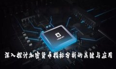 深入探讨加密货币指标分析的关键与应用