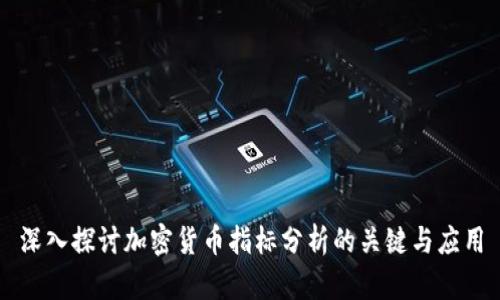 深入探讨加密货币指标分析的关键与应用