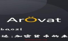 baozi/baozi探索科达：加密货币的未来之星