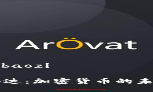 baozi/baozi

探索科达：加密货币的未来之星