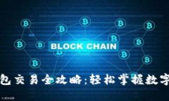 Wemix钱包交易全攻略：轻松掌握数字资产管理