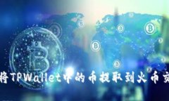 如何将TPWallet中的币提取到火币交易所