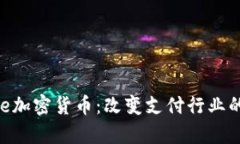 Ripple加密货币：改变支付行业的未来