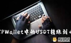 如何将TPWallet中的USDT转账到币安账户