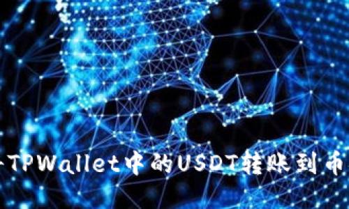 如何将TPWallet中的USDT转账到币安账户