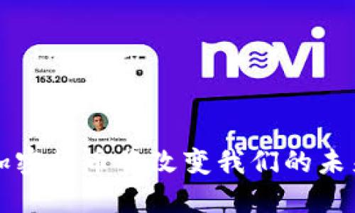 为何加密货币将改变我们的未来经济