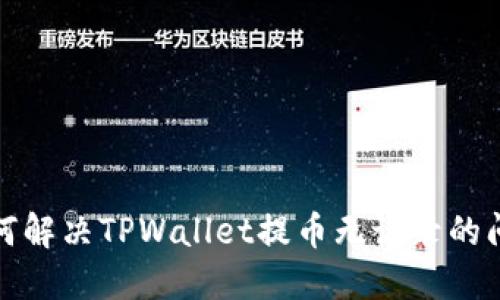 如何解决TPWallet提币无记录的问题