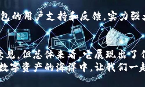 token.im官网钱包是真是假？揭开数字钱包的真相
token.im, 数字钱包, 安全性/guanjianci

引言：数字钱包的广阔前景
随着数字货币的迅猛发展，越来越多的人开始关注和使用各种数字钱包，以保障自己虚拟资产的安全。然而，虚拟资产的安全问题始终是用户最大的顾虑之一。在这个背景下，token.im钱包的出现引起了不少人的关注：这个官网钱包到底是真是假？它是否值得信赖？在接下来的文章中，我们将深入探讨这一问题，为您揭开token.im钱包的真实面貌。

什么是token.im钱包？
token.im是一款基于区块链技术的数字钱包，致力于为用户提供安全、便捷、高效的数字资产管理服务。其主要功能包括资产转账、交易记录查看、以及支持多种数字货币的存储与交易。随着区块链技术的发展，token.im钱包的用户群体正在快速增长，许多人对其安全性和功能特性感到好奇。

安全性：用户最关心的核心问题
在使用任何数字钱包之前，安全性无疑是每位用户的首要考量。token.im钱包在这个方面做了哪些工作呢？
首先，token.im官网明确表示其使用了先进的加密技术，以保障用户的资金安全。这包括数据加密、用户身份验证等多重安全机制。“多么令人振奋的一项技术！”这让许多用户感到放心。
其次，token.im钱包还拥有完善的风险管理系统，对异常交易进行实时监控和警报。这样一来，用户在使用过程中能够更加安心，降低了交易过程中的风险。

用户体验：操作简便与界面友好
同样重要的是，用户的操作体验。在市面上琳琅满目的数字钱包中，如何让用户感受到便利和舒适是token.im钱包的目标之一。
根据用户反馈，token.im钱包的界面设计，操作逻辑具有很强的人性化。无论是新手还是老手，都能快速上手，进行资产管理。“使用token.im钱包的过程就像在享受一场愉快的数字资产之旅！”
此外，token.im钱包还提供了多种语言支持，尽可能满足全球用户的需求。这种态度不仅展现了token.im的国际化视野，更能够拉近与用户之间的距离感。

多种币种支持：灵活的交易选择
在数字资产市场中，用户对不同数字货币的需求各不相同。token.im钱包支持多种主流的数字货币，包括但不限于比特币、以太坊、Ripple等。“这真是一个丰盛的数字货币篮子！”
这种多样化的支持使得token.im钱包成为了一个理想选择，让用户可以在一个钱包中管理不同的数字资产，减少了用户在不同钱包间切换的麻烦。

用户评价：真实反馈决定信任
用户的真实反馈无疑是评价一个数字钱包的重要维度。对于token.im钱包，用户的声音各有不同。许多用户认为其安全性和便利性表现优秀，能够满足他们的日常交易需求。而也有少数用户提出了改进建议，如希望增加更多的交易对和交易速度等。“听到用户的真实反馈，真的很有必要认真对待！这不仅仅是钱包的问题，而是数字资产安全与便利性的未来。”

如何辨别数字钱包的真实性
那么，用户在选择数字钱包时，应该如何判断其真实性呢？这里有几个小提示：首先，检查官网的安全性和风评。一个透明且口碑良好的钱包更值得信任。其次，查看钱包的用户支持和反馈，实力强大的钱包通常会提供及时的客户支持。而最后，关注钱包的更新频率和技术动态，优秀的钱包会不断进行功能更新和安全加固。

总结：token.im钱包的明天
在这个数字经济蓬勃发展的时代，token.im钱包凭借其安全性、多币种支持及良好的用户体验，已经占据了市场的一席之地。尽管仍有一些用户对其提出了建议和意见，但总体来看，它展现出了作为一个数字钱包的潜力和价值。“未来一定会更加精彩！”
作为用户，选择一个合适的数字钱包搭建自己的资产管理平台至关重要。希望通过本文的分析，您能对token.im钱包有更深入的了解，进而做出明智的选择。在这个数字资产的海洋中，让我们一起航行，探索无限的可能！