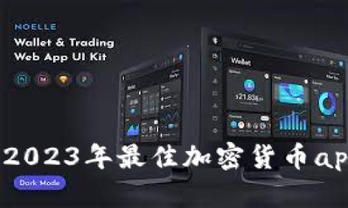 从零开始：2023年最佳加密货币app下载指南