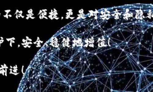 如何在TP钱包中进行签名操作，确保您的交易安全

TP钱包, 数字签名, 区块链安全/guanjianci

引言：数字资产安全的重中之重

在如今这个数字资产迅猛发展的时代，TP钱包作为一款备受推崇的数字钱包，为用户提供了便捷的资产管理和交易服务。想必大家都明白，在区块链世界中，保护自己的数字资产安全是最重要的事情之一。而签名操作就是确保这一切安全的关键步骤之一！那么，到底如何在TP钱包中进行签名呢？这不仅关乎财富，还涉及到信任、责任与安全感！

一、什么是数字签名？

数字签名是通过密码学技术来确保信息真实性和完整性的一种方式。在区块链技术中，每笔交易都需要进行签名，以确认交易是由合法持有者发起的。当您在TP钱包中发起交易时，系统会生成一个哈希值，结合您的私钥进行签名。这样，任何人都无法伪造或篡改这笔交易！多么令人神往！对于每位用户来说，了解这一过程显得尤为重要。

二、TP钱包的基本操作流程

在TP钱包中进行签名主要是伴随着交易的进行。接下来，我们将详细介绍具体的操作步骤：

h4步骤一：下载并安装TP钱包/h4

首先，您需要在相应的应用商店中以便捷的方式下载TP钱包。如果您是安卓用户，可以在Google Play或其他应用市场中搜索“TP钱包”；如果是IOS用户，则可以在App Store中查找并下载。下载完成后，按照提示完成安装，注册并登录您的钱包账户。

h4步骤二：创建或导入钱包/h4

打开TP钱包后，您可以选择创建一个新的钱包或导入已有的钱包。若是新用户，建议选择创建新钱包，并在此过程中妥善保管好助记词与私钥，这可是您数字资产的安全钥匙！

h4步骤三：进行交易并签名/h4

在TP钱包主界面，选择您希望进行的交易，例如转账或交换资产。输入对方的地址、金额以及附加的备注信息。此时，系统将自动生成交易的信息。在您确认所有信息无误后，点击“确认交易”。

此时，TP钱包将要求您输入私钥或通过生物识别技术（如指纹或面部识别）进行验证。只有通过此项验证，您的交易才会被系统签名，确保这是您本人发起的交易！

三、签名操作的安全性及建议

您可能会问：“为什么必须进行签名？它有什么重大意义？” 数字签名的安全性可以通过以下几个方面进行强化：

h41. 强化私钥的安全性/h4

您的私钥就像是金库的钥匙，一旦泄露，您的所有资产都可能面临风险！所以，切勿将私钥随意透露给他人，并尽量使用硬件钱包或安全的密码管理工具来存储您的私钥。多么重要的建议！

h42. 定期更换密码/h4

即使您认为您的钱包非常安全，定期更换密码仍然是个好习惯。密码应该复杂且不可预测，这样才能有效防止黑客攻击。

h43. 防范钓鱼网站/h4

请注意不要在未经确认的网站上输入您的私钥信息。钓鱼网站层出不穷，只有保持清醒的头脑，才能保护您的资产安全！

四、签名操作的常见问题解析

在操作过程中，难免会遇到一些问题。那么，如何有效解决这些困惑呢？以下是几个常见问题及其解答：

h4问题一：签名失败，怎么办？/h4

如果您在进行签名时遇到失败的提示，首先需要检查网络连接是否稳定，确认您的私钥或验证信息输入是否正确。如果问题依旧，可能需要稍后重试或者联系TP钱包的客服，获取更专业的帮助。

h4问题二：如何查询交易状态？/h4

在成功发起交易之后，您可以在TP钱包中查看交易记录，详细查看交易的状态与哈希值。如果增加了区块链浏览器的链接，您还可以跳转至更详细的信息页面。

h4问题三：是否可以撤回已经签名的交易？/h4

一旦交易经过签名并提交到区块链上，就无法撤回或修改。因此，在签名前请务必确认交易信息的准确无误！多么令人心痛的教训，任何错误都可能导致不可逆的损失！

五、总结：让TP钱包成为您最信赖的数字伙伴

总之，在TP钱包中进行签名是一项简单却至关重要的操作。通过合理的步骤和安全的意识，您能够更好地保护自己的数字资产。记住，区块链技术带给我们的不仅是便捷，更是对安全和隐私的重视！

如果您在使用TP钱包的过程中有任何困惑或疑问，请不吝与社区内其他用户进行交流，借助他们的经验共同提升安全意识。愿您的数字资产在TP钱包的呵护下，安全、稳健地增值！

通过学习这些知识，我们不仅能够加强自己对TP钱包的理解与使用，还能更好地融入这个丰富多彩的数字世界。多么让人振奋的科技浪潮！让我们一起携手前进！