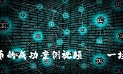 探秘印度加密货币的成功案例视频——一场数字金融的革命