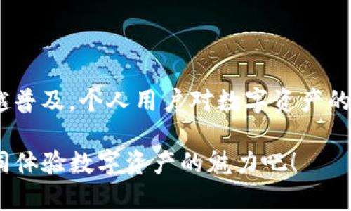   TP钱包最新app下载：轻松管理你的数字资产与交易！ / 
 guanjianci TP钱包, 数字资产管理, 下载指南 /guanjianci 

引言：数字金融的新时代
在这个数字化飞速发展的时代，越来越多的人开始关注和投资于数字资产。面对繁杂的加密货币和区块链技术，如何高效、安全地管理这些数字资产，成为了每一个投资者必须考虑的问题。而TP钱包，作为一款功能强大的数字资产管理工具，以其简单易用的界面和强大的安全性，赢得了众多用户的青睐！

什么是TP钱包？
TP钱包是一款集多种功能于一身的数字资产管理应用，不仅支持主流的加密货币如比特币、以太坊，还兼容各种小众币。用户可以通过TP钱包轻松管理自己的数字资产，进行转账、交易、兑换等操作，真是一款无门槛的资产管理神器！多么令人振奋！

TP钱包的主要功能
TP钱包不仅仅是一款简单的钱包，它更像是你的数字资产管家，以下是它的主要功能：
ul
    listrong多币种支持：/strongTP钱包能够支持上百种主流和小众的数字货币，让你无需再为选择不同钱包而烦恼。/li
    listrong一键转账：/strong用户可以通过简单的操作实现一键转账，不再需要繁琐的步骤，极大地提高了交易的效率。/li
    listrong安全可靠：/strongTP钱包采用高强度的加密技术，保障用户的资产安全。无论何时何地，你都可以放心使用。/li
    listrong丰富的 DApp 生态：/strongTP钱包内置了多种去中心化应用，让用户能够便捷地参与 DeFi、NFT、游戏等各种区块链生态系统!/li
    listrong直观的操作界面：/strong即使是新手用户，也能快速上手，以至于错过最好的投资机会！/li
/ul

如何下载TP钱包？
无论你是iOS用户还是Android用户，下载TP钱包都非常简单！只需按照以下步骤操作：
h4对于iOS用户：/h4
ol
    li打开你的App Store，搜索“TP钱包”。/li
    li点击下载按钮，根据提示安装TP钱包。确保你的iOS系统是最新版本！/li
    li安装完成后，打开TP钱包，设置你的账号及密码，确保信息安全。/li
/ol

h4对于Android用户：/h4
ol
    li访问TP钱包的官方网站，下载最新的apk文件。/li
    li在手机设置中，允许来自未知来源的应用安装，确保你可以成功安装apk文件！/li
    li下载完成后，按照提示进行安装，并设置账号信息。/li
/ol

各种设备的用户都能轻松获取最新版本的TP钱包，不再为复杂的步骤感到困扰！马上动手，开启你数字资产管理的新旅程吧！

使用TP钱包的好处
TP钱包不仅支持多种币种和快捷的交易方式，更在以下几个方面展现了其独特的优势：
ul
    listrong节省时间：/strong借助TP钱包，你可以省去传统银行转账的繁琐程序，随时随地快速完成交易，真是太棒了！/li
    listrong低手续费：/strong相比于其他钱包，TP钱包的交易费用相对较低，用户可以享受到更加友好的资金流动。/li
    listrong市场活跃：/strongTP钱包用户群体庞大，进行交易时更容易找到合适的交易对象，提升交易的成功率。/li
    listrong社区活跃：/strongTP钱包的用户社区活跃，大家互相交流、分享经验，使得初学者也能迅速成长。/li
/ul

如何保障资产安全？
数字资产的安全性是用户最关心的问题之一，在使用TP钱包时，保护好你的资产是至关重要的。以下是几个安全小贴士：
ul
    listrong启用双重认证：/strong确保你的账号安全，开通双重认证功能，可以有效防止不法分子利用你的信息进行操作。/li
    listrong备份私钥：/strong在创建钱包时，系统会给出一组私钥，这是恢复你钱包的重要信息，一定要妥善保管！/li
    listrong定期更新：/strong保持TP钱包的更新，确保你的应用始终运行在最新的版本上，享受最新的安全保障。/li
/ul

用户体验分享
许多TP钱包的用户在社交平台上分享了他们的使用体验，他们对于这款应用的赞誉不绝于耳，令人倍感振奋！在这里，我们汇总了一些用户的真实感受：
blockquote
    “TP钱包真是个杰作，操作简单，交易速度快，让我能够更专注于投资决策！”
    footer——用户A/footer
/blockquote
blockquote
    “自从用了TP钱包，我再也不用担心我的资产安全问题，支付也特别方便！”
    footer——用户B/footer
/blockquote
blockquote
    “我非常喜欢TP钱包里的 DApp 生态，玩起来真的是太有趣了，尤其是在DeFi投资中！”
    footer——用户C/footer
/blockquote

总结：迈向数字资产管理的未来
随着数字货币市场的不断发展，TP钱包作为一款优秀的数字资产管理工具，为用户提供了极大的便利与安全保障。在未来的日子里，数字金融将会越来越普及，个人用户对数字资产的管理需求也会不断增加。选择TP钱包，便是在这个快速变化的时代中站稳脚跟的重要一步！让我们一起迈向数字资产管理的未来吧！多么令人期待呀！  

不论你是数字货币的新手还是资深投资者，TP钱包都能在你管理资产的旅程中，提供无可替代的帮助。现在就开始你的TP钱包下载之旅，与千万用户一同体验数字资产的魅力吧！