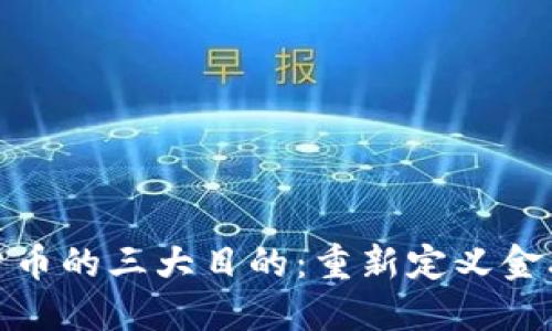 加密货币的三大目的：重新定义金融秩序