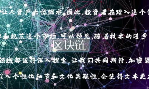  лидер 与加密货币的辉煌时代 /

关键词加密货币, 区块链, 投资/关键词

引言
随着科技的不断进步，加密货币已经从一个小众的金融概念，发展成为全球关注的投资热点。比特币、以太坊等数字货币，犹如现代经济的“金矿”，吸引着无数投资者的目光。其中的奥妙，值得我们仔细解析！

加密货币的崛起
2009年，比特币的诞生开启了加密货币的时代，它是一种去中心化的数字货币，由于其基于区块链技术，使得交易更加安全可靠，而这正是它能够迅速崛起的基础。想象一下，传统的金融体系往往希望通过银行等中介机构来控制和验证每一笔交易，而加密货币则让每个人都能在没有中介的情况下进行交易！这种理念的革命性，真是让人振奋呀！

区块链技术的核心
如果说加密货币是现代金融的星辰，那么区块链技术则是支撑这些星辰运行的宇宙。这项技术让数据无法被篡改，一经记入区块链，便成为了不可更改的历史。这不仅仅适用于金融交易，区块链在供应链管理、医疗数据、知识产权等领域的应用也逐渐显现出其价值！令人惊叹不已！

投资加密货币要谨慎
当然，在这个光鲜亮丽的背后，加密货币投资并非易事。市场的波动性极大，价格的起伏往往让人心惊胆战。盲目跟风或者基于情绪进行投资，很有可能让人资产大幅缩水。因此，投资者在踏入这个领域之前，务必要做好充分的研究和风险评估。

加密货币的未来发展
尽管市场仍然动荡不安，但加密货币的未来依旧充满希望。全球范围内，越来越多的企业开始接受加密货币支付，而且各国政府也在积极探索如何管理和规范这个市场。可以预见，随着技术的进步以及法律框架的完善，加密货币将逐渐走向主流！

总结
在这个纷纷扰扰的时代，加密货币就如同一股新潮流，穿越于传统和现代之间，引得无数人关注与追逐。无论你是投资者还是单纯的科技爱好者，这个领域都值得深入探索。让我们共同期待，加密货币带给我们的更多可能性！多么令人期待的未来啊！ 

*请注意，这里仅提供了一些结构和内容的框架。在撰写详细介绍时，可以结合具体的案例、数据分析以及用户故事等来丰富文章内容。同时强调情感、引入个性化细节和文化关联性，会使得文本更加吸引人和具有真实感。*