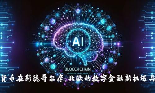 加密货币在斯德哥尔摩：北欧的数字金融新机遇与挑战