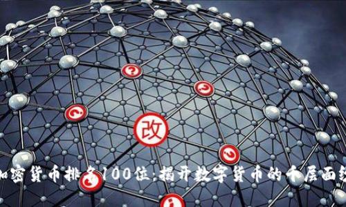 加密货币排名100位：揭开数字货币的千层面纱
