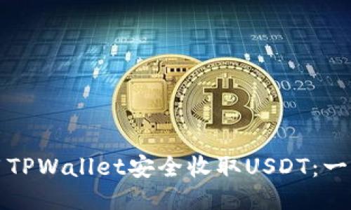 如何使用TPWallet安全收取USDT：一站式指南
