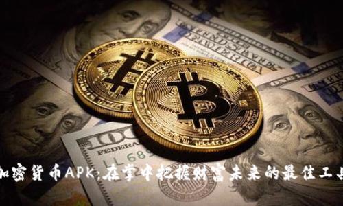 加密货币APK：在掌中把握财富未来的最佳工具
