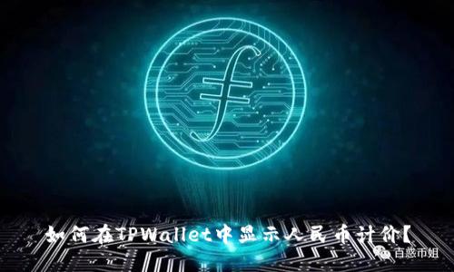 如何在TPWallet中显示人民币计价？