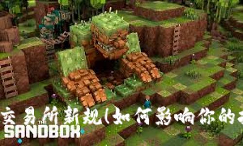 :
加密货币交易所新规！如何影响你的投资策略？