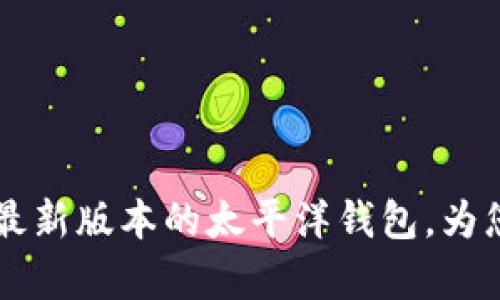  TPWallet App：探索最新版本的太平洋钱包，为您的数字资产保驾护航