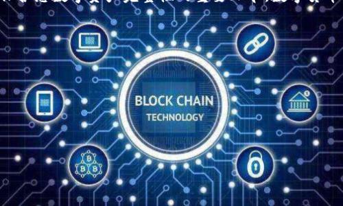   TPWallet助记词更改指南：如何安全地修改您的助记词？ / 

 guanjianci TPWallet, 助记词, 安全修改 /guanjianci 

引言
在数字货币的世界中，安全是每个用户最关注的问题之一。而助记词作为钱包安全的重要组成部分，常常引发用户的疑问：我的助记词可以更改吗？TPWallet是一个流行的数字货币钱包，今天我们将深入探讨在TPWallet中助记词的相关事宜。

助记词的基本概念
为了更好地理解助记词，我们首先要知道它的定义。助记词是一串简短的单词，用于生成和恢复钱包。这些单词通常是从一个特定的词库中随机选出的。使用助记词，用户可以在需要时轻松恢复访问其数字资产，简直是数字货币用户的救命稻草！

为何会想要更改助记词？
改变助记词的原因各异。有些用户可能希望提升安全性，特别是当他们怀疑自己的助记词可能已被泄露时。一些用户可能只是想更新自己的安全信息，确保他们的资产始终处于安全状态。不过，绝大多数用户应该意识到，助记词从一开始就是钱包的固有部分，贸然修改存在较大风险！

TPWallet的助记词是否可以更改？
在TPWallet中，**助记词**是您钱包安全的核心。一旦您创建了钱包，助记词便成为您资产访问的唯一钥匙。因此，TPWallet的设计并不允许用户直接修改助记词。这也是为了保障用户资产的安全，不让不必要的风险为助记词的更改而产生。

安全性与钱包恢复
想象一下没有助记词的日子，那将是多么可怕的事情！您可能会失去所有投资，无法找回关心已久的数字资产。因此，当您创建TPWallet账号时，确保将助记词妥善保管。如果您因为某种原因丢失了助记词，钱包中的资产也将无法恢复！这就是为什么定期备份及保管助记词是至关重要的。

如何安全地使用助记词？
使用助记词时，务必遵循以下原则，以确保您的资产安全：
ul
    listrong将助记词写在纸上：/strong不要将它存储在电子设备上，避免被黑客攻击。/li
    listrong存放在安全的地方：/strong确保助记词的存放地点不易被他人找到，最好放在防水且防火的保险箱中。/li
    listrong定期检查：/strong确保助记词依然可读，避免因时间长久而造成损坏。/li
/ul
记住，防患未然，才是最佳的安全策略！

如果需要更改助记词，该怎么办？
尽管TPWallet不支持直接修改助记词，但您仍然可以通过重新创建新钱包并备份新的助记词来实现类似的目的：
ol
    listrong创建新钱包：/strong在TPWallet中创建一个新钱包。/li
    listrong保存新助记词：/strong确保存放新助记词的安全性。/li
    listrong转移资产：/strong将原钱包中的资产手动转移到新钱包中。/li
    listrong删除旧钱包：/strong在确认资产已成功转移后，您可以选择将旧钱包删除。/li
/ol
这样的流程确保了安全性且有效更新了助记词，但一定要仔细检查每一步，确保每笔转账安全无误！

实体助记词与“在云中”的备份
现代科技的进步使得我们能够将助记词存储在云端，尽管某些用户对此持谨慎态度。使用云端备份虽然方便，但也会带来潜在的风险。无论是选择传统的纸质存储方式，还是使用现代云端技术，安全都应当是第一要素！

总结
总而言之，TPWallet的助记词不可直接更改，但用户依然可以通过创建新钱包来更新助记词的方式确保更高的安全性。做好助记词的备份和存储工作，绝对是保护您数字资产完整性的重要环节。数字货币虽然为我们带来了财富的机会，却也伴随着风险，永远不能掉以轻心！多么令人振奋的科技时代，但同样需要我们具备足够的警惕性与智慧来保护自己的资产！

常见问题解答
strongQ1: 我是否可以通过联系客服修改助记词？/strong
A1: 不可以，TPWallet的设计原则是确保用户的安全，助记词一旦生成是不可更改的。

strongQ2: 我如何才能找回丢失的助记词？/strong
A2: 助记词一旦丢失，您将不能恢复钱包中的资产，因此请务必在创建钱包时妥善保管。

通过上述内容的探讨，希望能帮助您更深入地理解TPWallet及其助记词的使用和安全性。安全无小事，守护自己的资产始终是我们每位用户首要的任务！