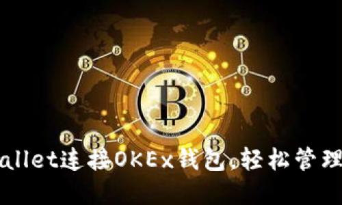 如何使用TPWallet连接OKEx钱包，轻松管理你的数字资产