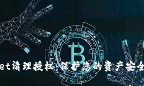 TPWallet清理授权：保护您的资产安全与隐私